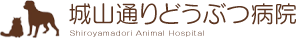 城山通りどうぶつ病院